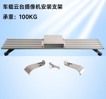 大華?？弟?chē)載云臺(tái)攝像機(jī)安裝支架