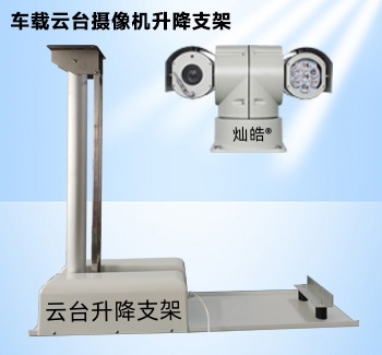 車載云臺(tái)攝像機(jī)倒伏式升降支架